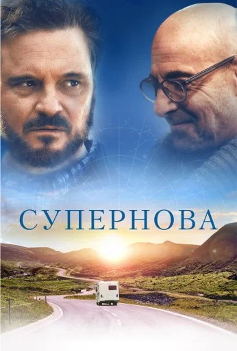 Супернова (2020)